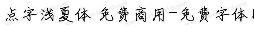 点字浅夏体 免费商用字体转换